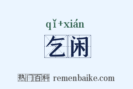 乞闲是什么意思的图片